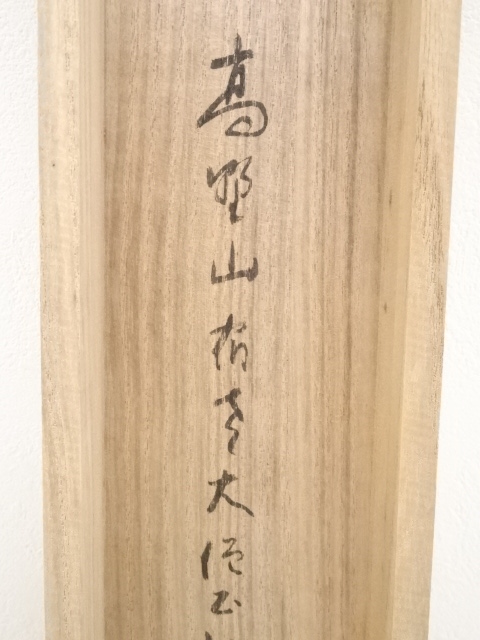 No.5 掛軸　書　高野山真言宿老大僧正　建部快運「福寿無尽蔵」おもてなし　共箱 No.5 掛軸 書 高野山真言宿老大僧正 建部快運「福寿無尽蔵」おもてなし